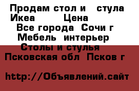 Продам стол и 4 стула Икеа! !!! › Цена ­ 9 000 - Все города, Сочи г. Мебель, интерьер » Столы и стулья   . Псковская обл.,Псков г.